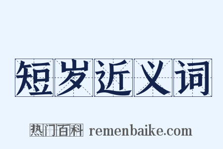 短岁近义词是什么意思的图片
